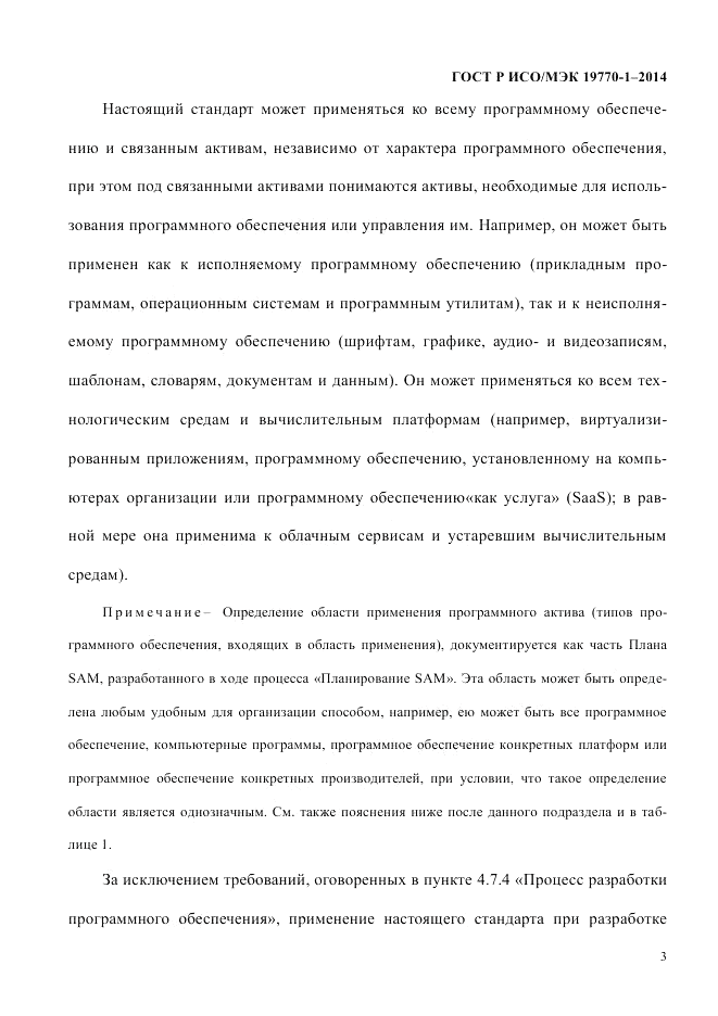 ГОСТ Р ИСО/МЭК  19770-1-2014, страница 14