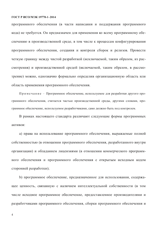 ГОСТ Р ИСО/МЭК  19770-1-2014, страница 15