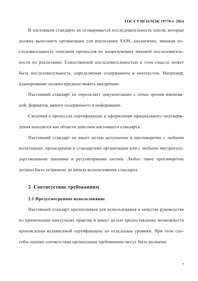 ГОСТ Р ИСО/МЭК  19770-1-2014, страница 18