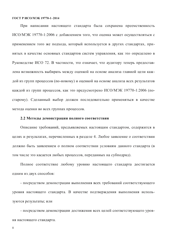 ГОСТ Р ИСО/МЭК  19770-1-2014, страница 19