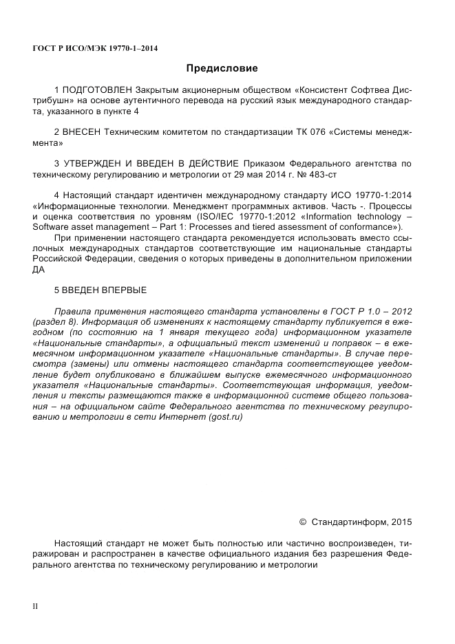 ГОСТ Р ИСО/МЭК  19770-1-2014, страница 2