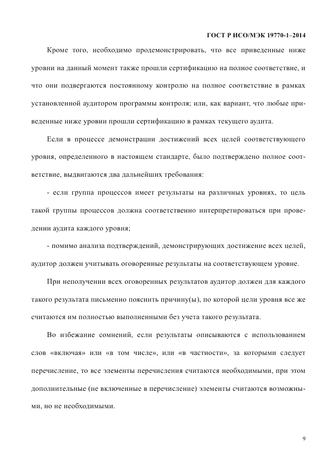 ГОСТ Р ИСО/МЭК  19770-1-2014, страница 20