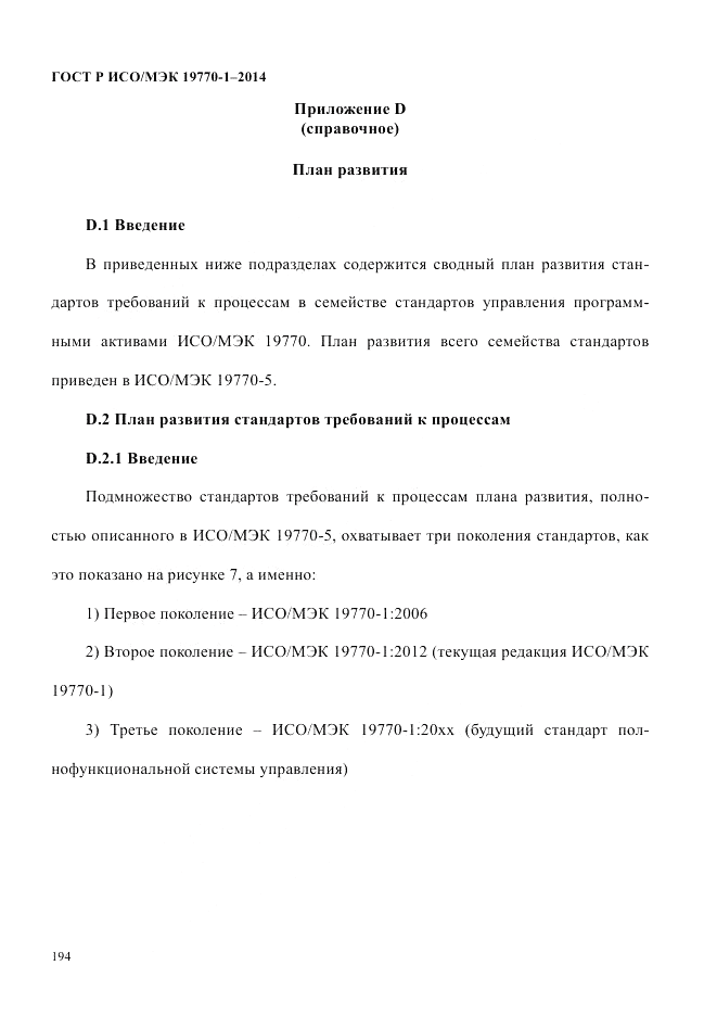 ГОСТ Р ИСО/МЭК  19770-1-2014, страница 205