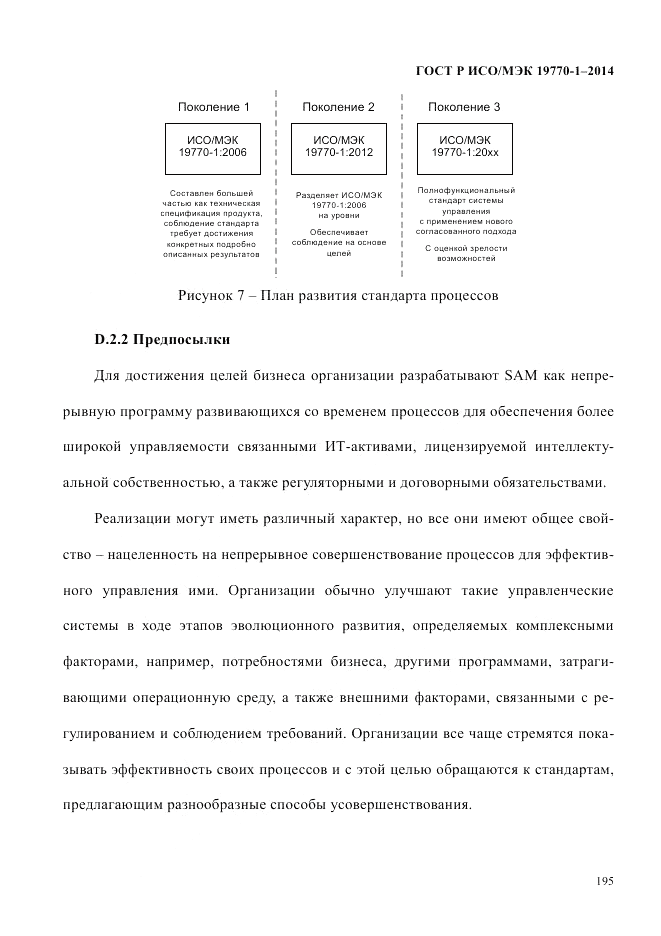 ГОСТ Р ИСО/МЭК  19770-1-2014, страница 206