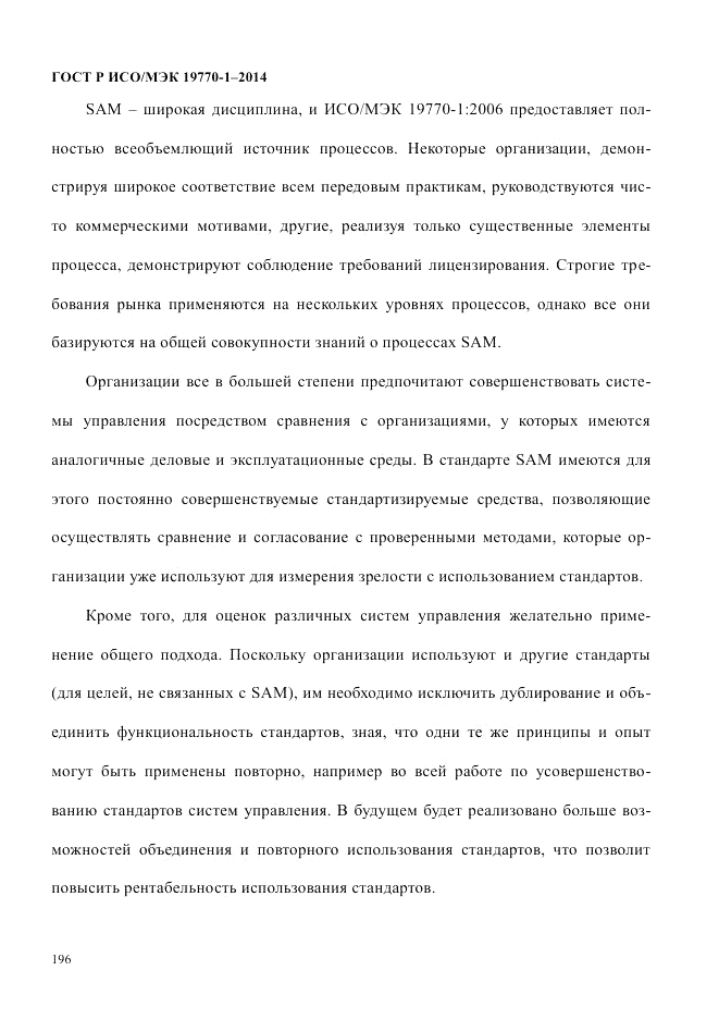 ГОСТ Р ИСО/МЭК  19770-1-2014, страница 207