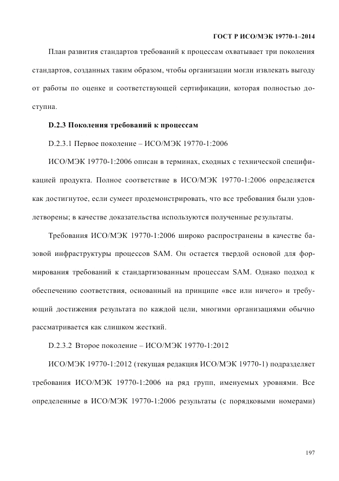 ГОСТ Р ИСО/МЭК  19770-1-2014, страница 208