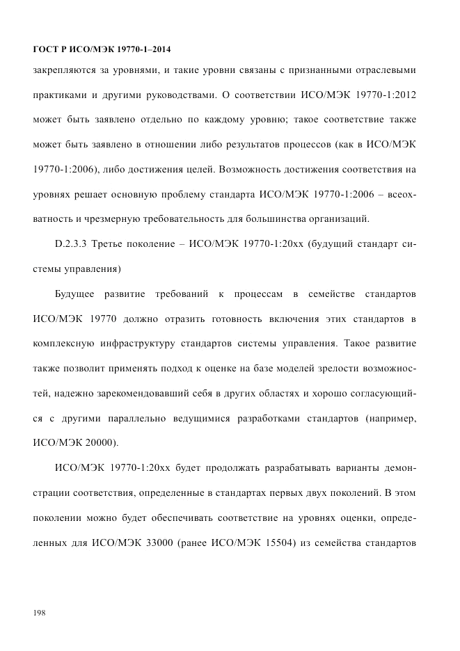 ГОСТ Р ИСО/МЭК  19770-1-2014, страница 209