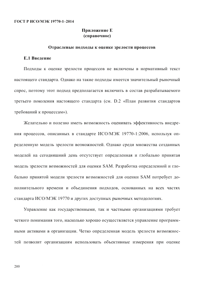 ГОСТ Р ИСО/МЭК  19770-1-2014, страница 211