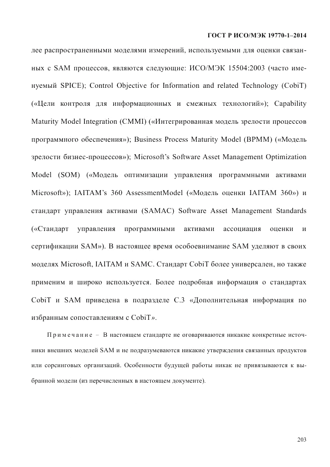 ГОСТ Р ИСО/МЭК  19770-1-2014, страница 214