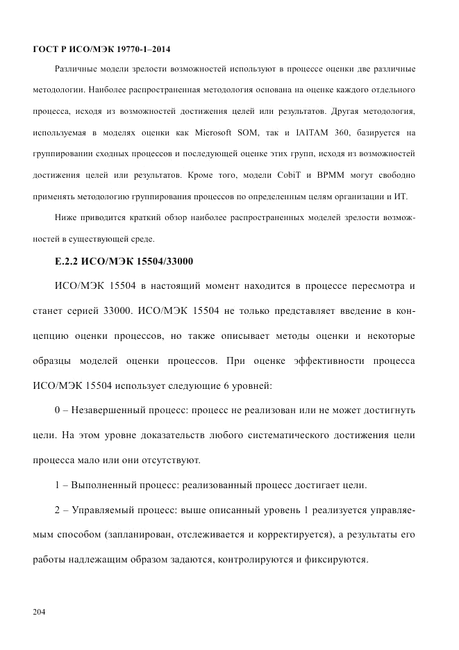 ГОСТ Р ИСО/МЭК  19770-1-2014, страница 215