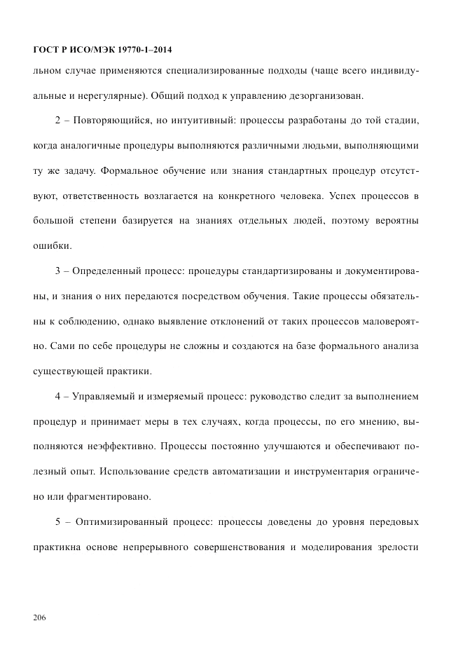ГОСТ Р ИСО/МЭК  19770-1-2014, страница 217
