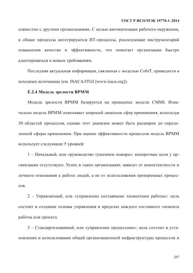 ГОСТ Р ИСО/МЭК  19770-1-2014, страница 218