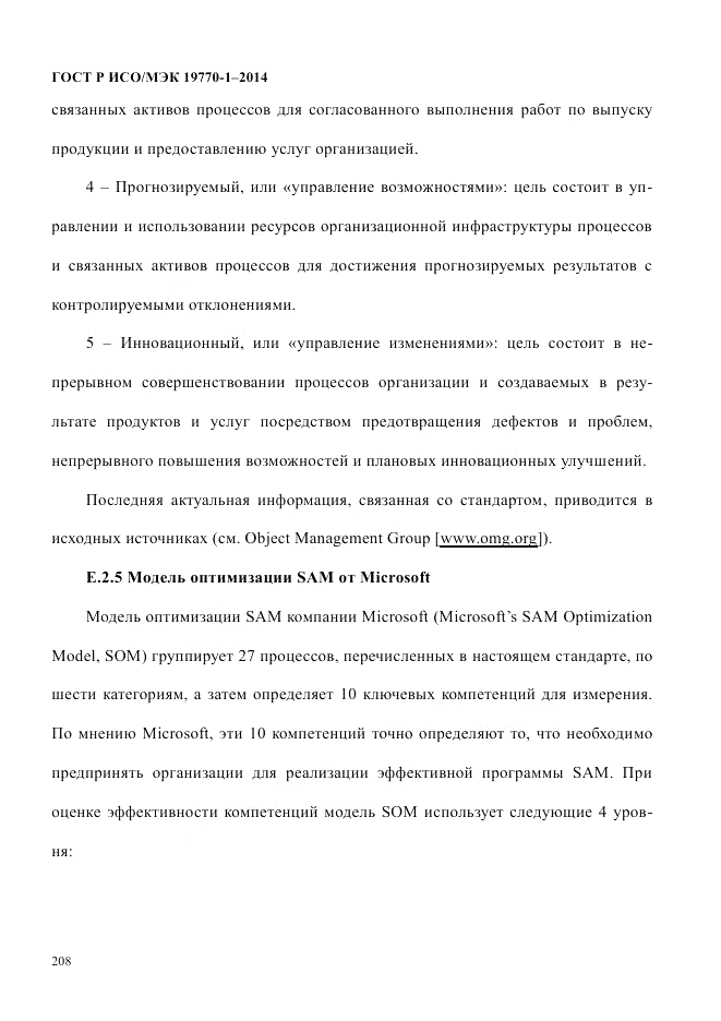 ГОСТ Р ИСО/МЭК  19770-1-2014, страница 219