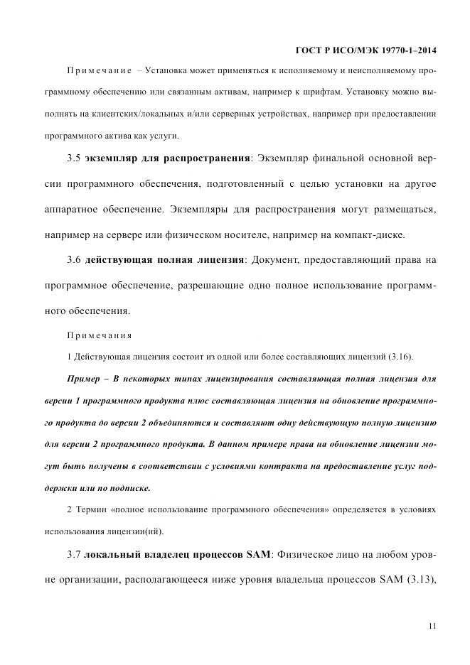 ГОСТ Р ИСО/МЭК  19770-1-2014, страница 22