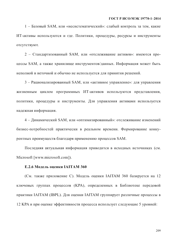 ГОСТ Р ИСО/МЭК  19770-1-2014, страница 220