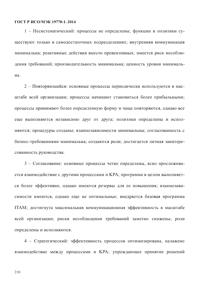 ГОСТ Р ИСО/МЭК  19770-1-2014, страница 221
