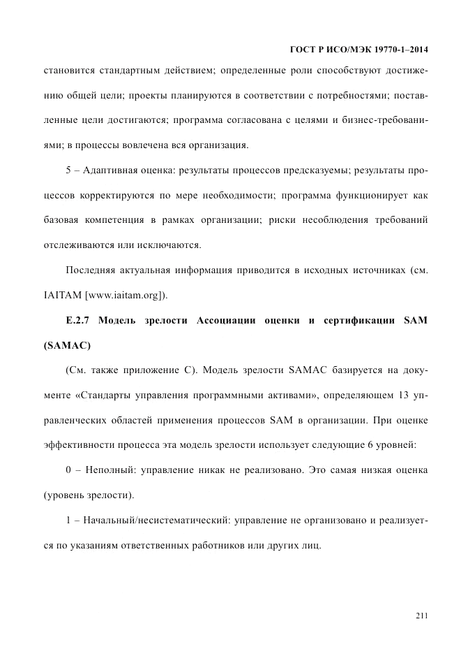ГОСТ Р ИСО/МЭК  19770-1-2014, страница 222