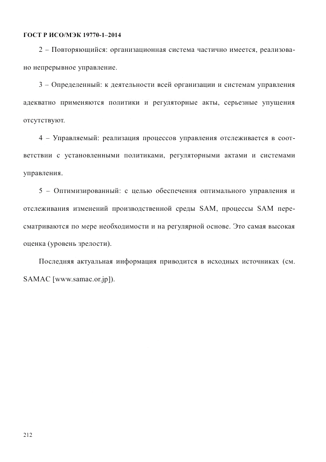 ГОСТ Р ИСО/МЭК  19770-1-2014, страница 223