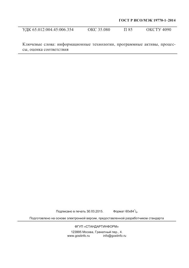 ГОСТ Р ИСО/МЭК  19770-1-2014, страница 226