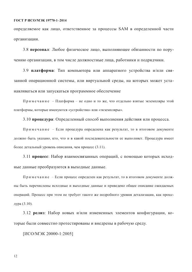 ГОСТ Р ИСО/МЭК  19770-1-2014, страница 23