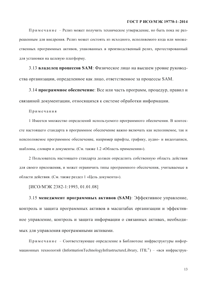 ГОСТ Р ИСО/МЭК  19770-1-2014, страница 24