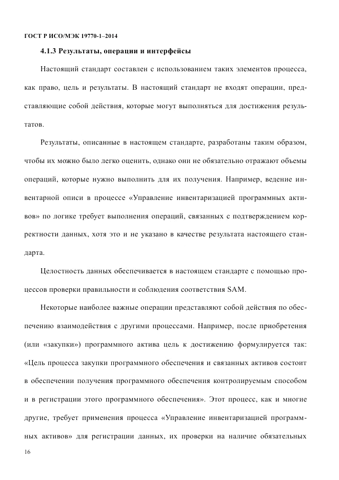 ГОСТ Р ИСО/МЭК  19770-1-2014, страница 27