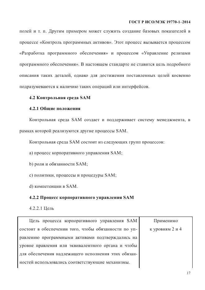 ГОСТ Р ИСО/МЭК  19770-1-2014, страница 28