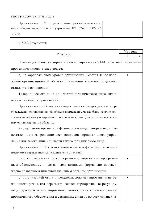 ГОСТ Р ИСО/МЭК  19770-1-2014, страница 29