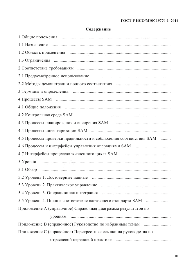 ГОСТ Р ИСО/МЭК  19770-1-2014, страница 3