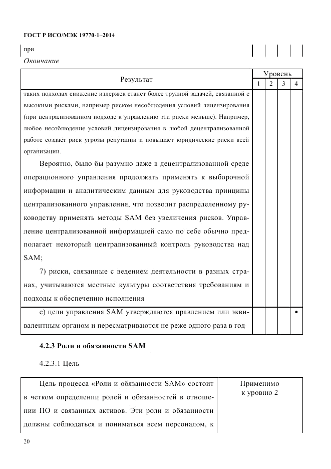 ГОСТ Р ИСО/МЭК  19770-1-2014, страница 31