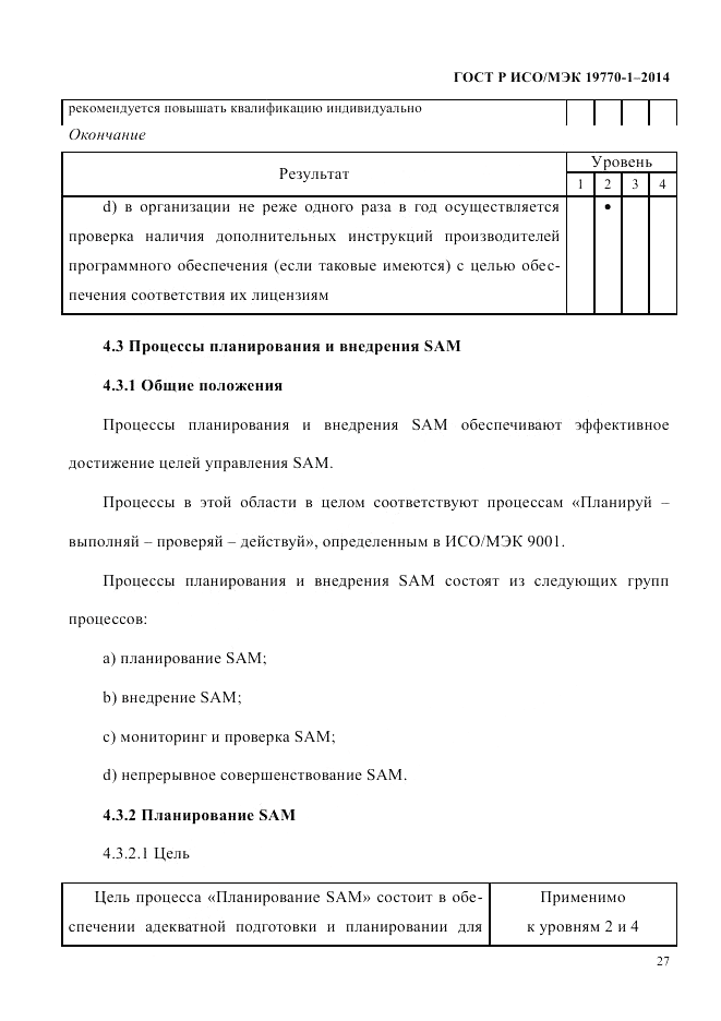 ГОСТ Р ИСО/МЭК  19770-1-2014, страница 38