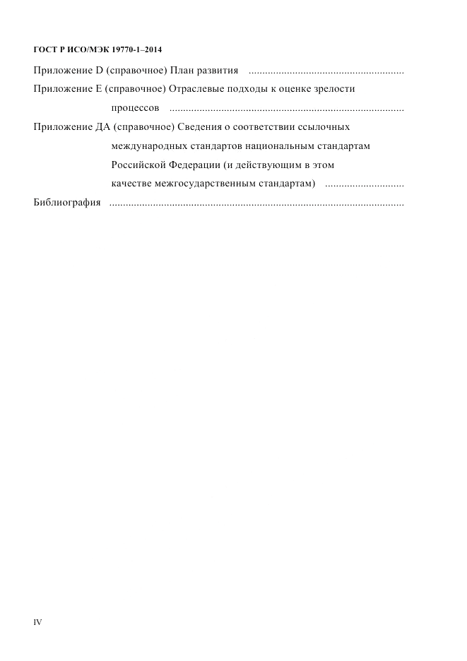 ГОСТ Р ИСО/МЭК  19770-1-2014, страница 4