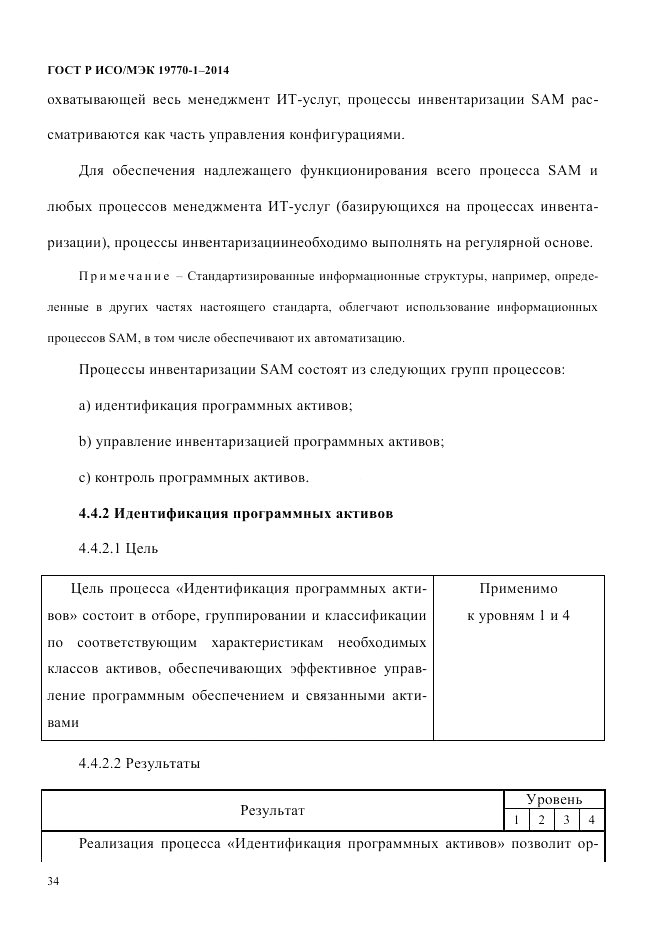 ГОСТ Р ИСО/МЭК  19770-1-2014, страница 45