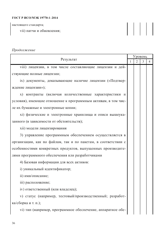 ГОСТ Р ИСО/МЭК  19770-1-2014, страница 47