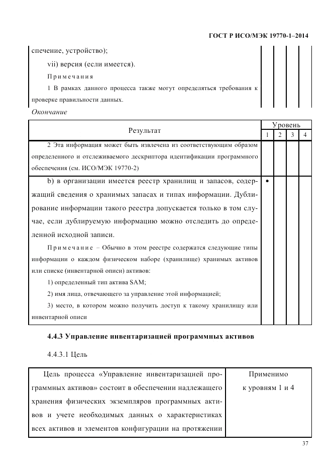 ГОСТ Р ИСО/МЭК  19770-1-2014, страница 48