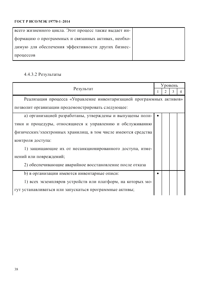 ГОСТ Р ИСО/МЭК  19770-1-2014, страница 49