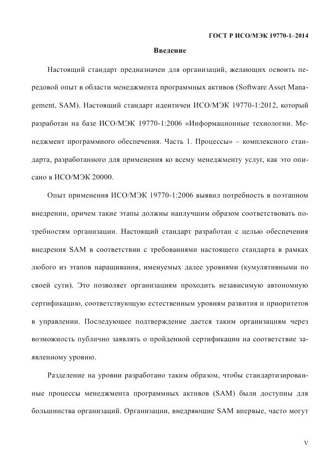 ГОСТ Р ИСО/МЭК  19770-1-2014, страница 5