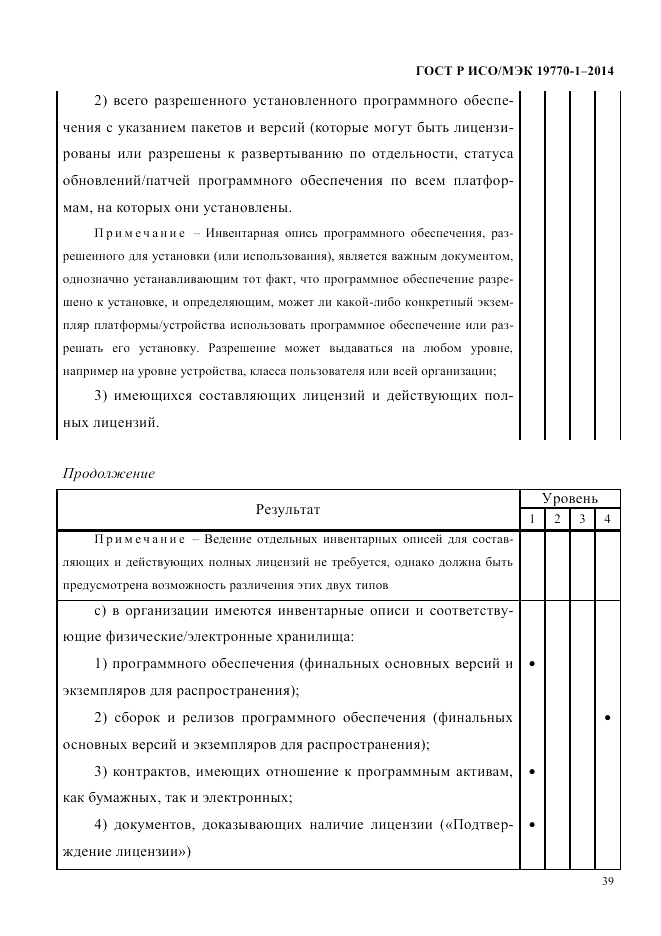 ГОСТ Р ИСО/МЭК  19770-1-2014, страница 50