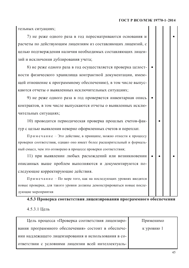 ГОСТ Р ИСО/МЭК  19770-1-2014, страница 56
