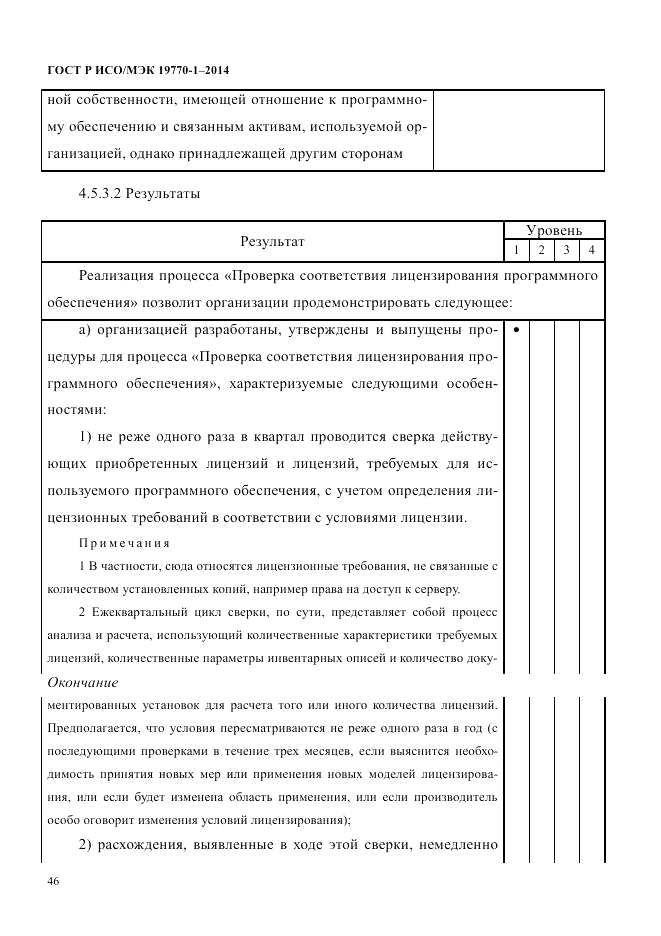 ГОСТ Р ИСО/МЭК  19770-1-2014, страница 57