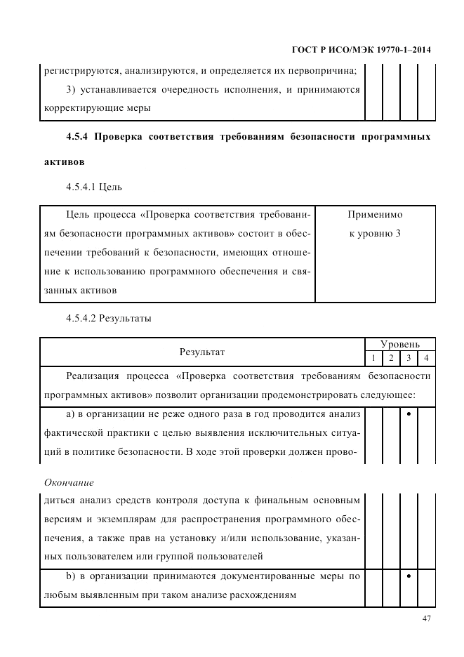 ГОСТ Р ИСО/МЭК  19770-1-2014, страница 58