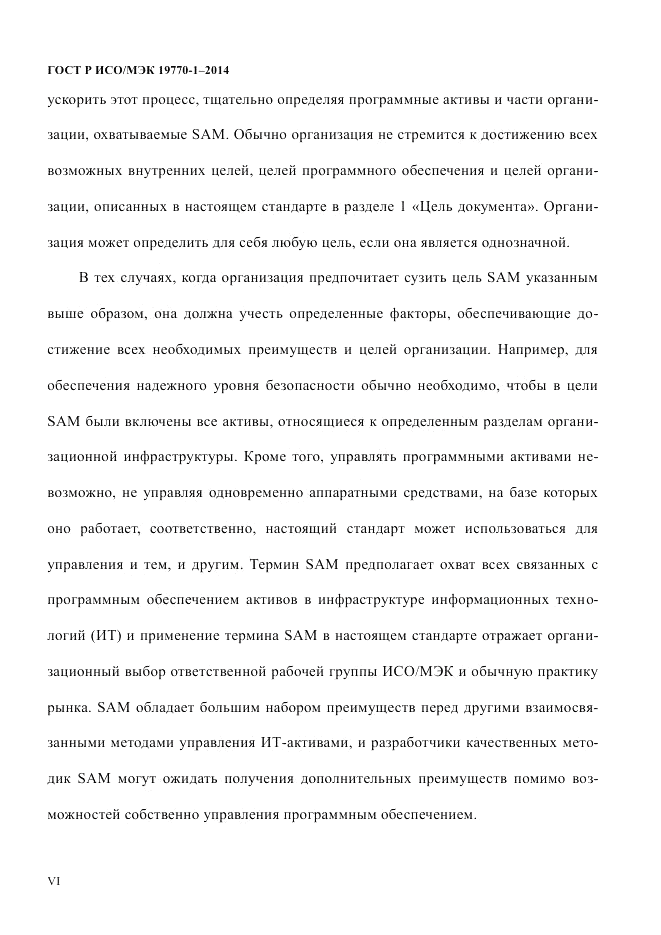 ГОСТ Р ИСО/МЭК  19770-1-2014, страница 6