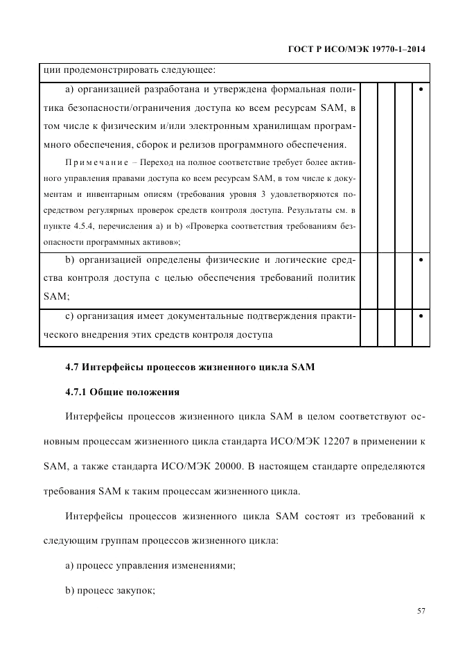 ГОСТ Р ИСО/МЭК  19770-1-2014, страница 68