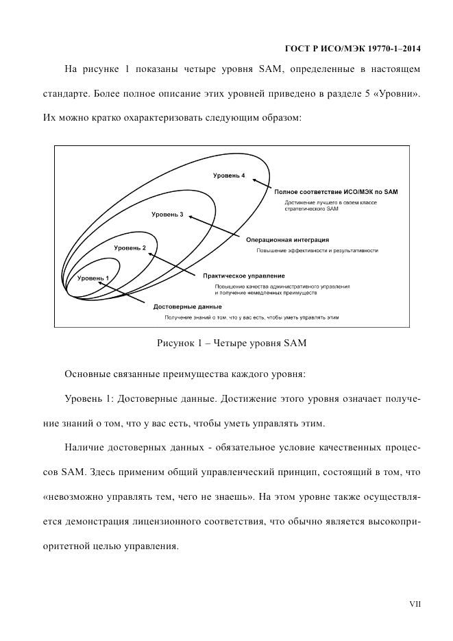 ГОСТ Р ИСО/МЭК  19770-1-2014, страница 7