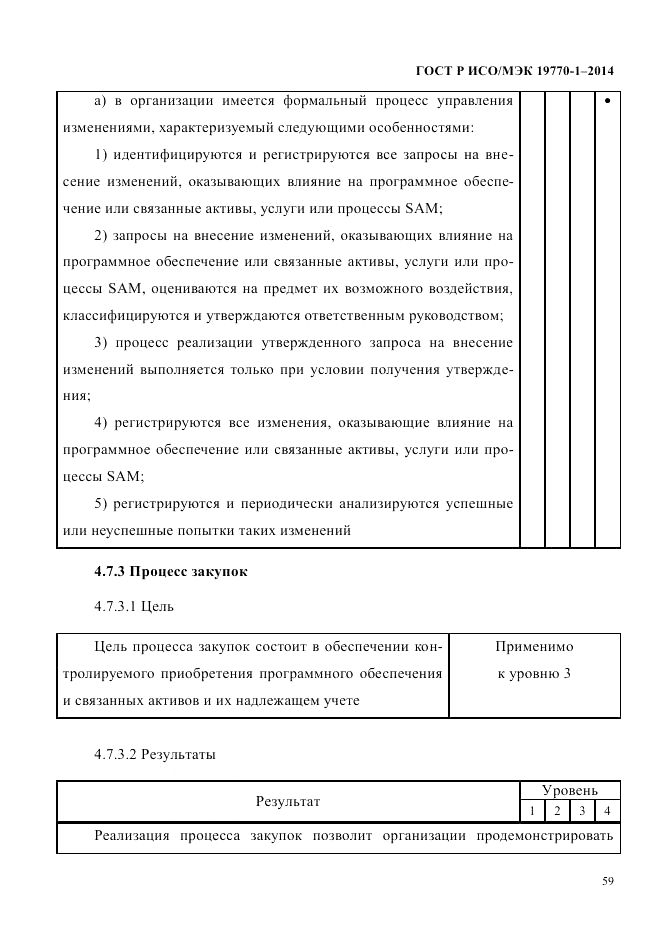 ГОСТ Р ИСО/МЭК  19770-1-2014, страница 70
