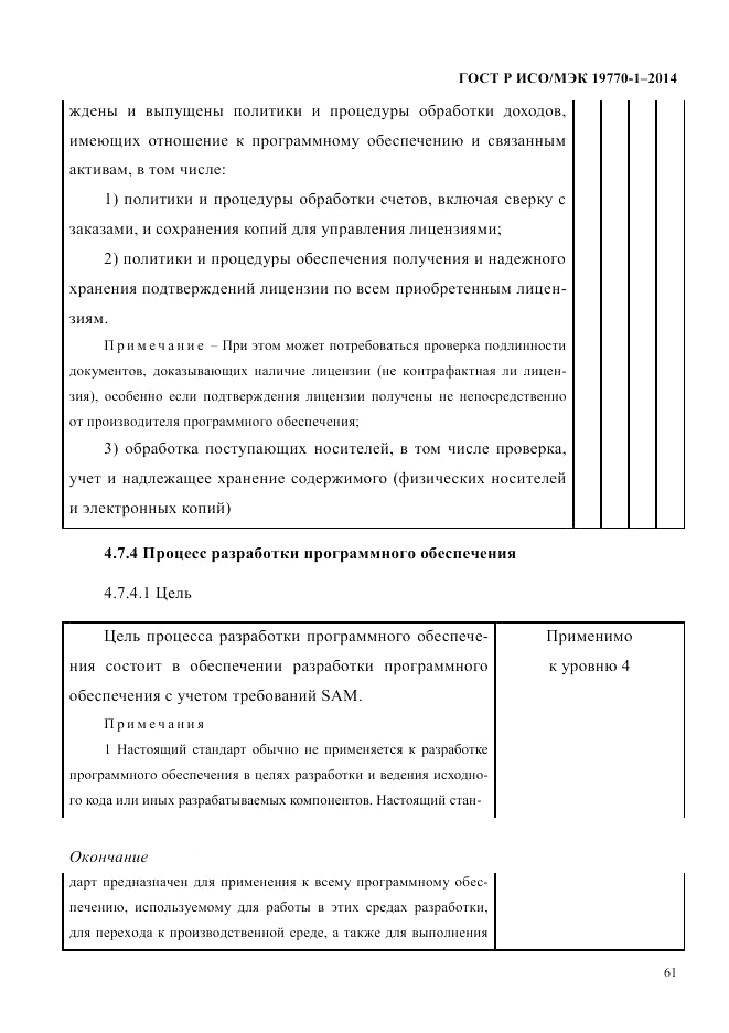 ГОСТ Р ИСО/МЭК  19770-1-2014, страница 72