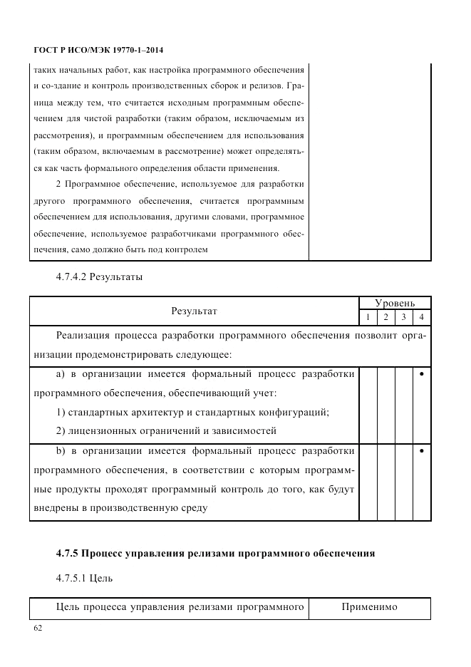 ГОСТ Р ИСО/МЭК  19770-1-2014, страница 73