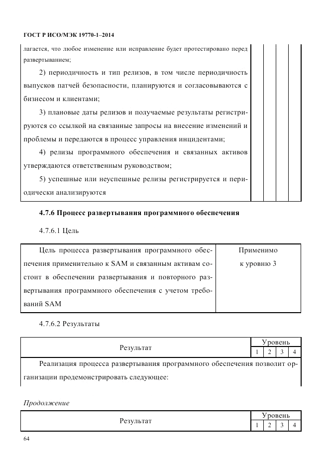 ГОСТ Р ИСО/МЭК  19770-1-2014, страница 75