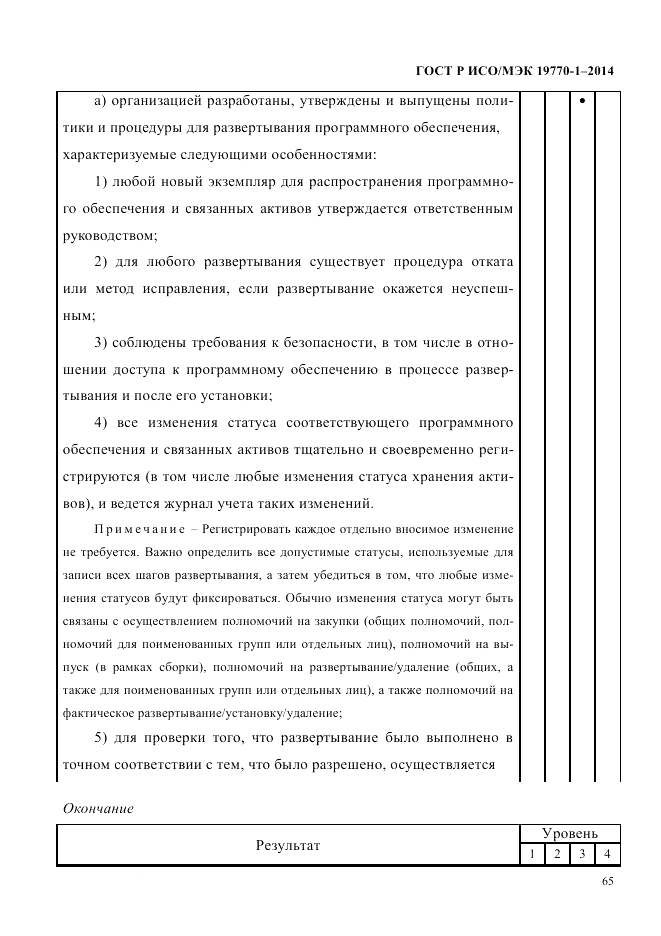 ГОСТ Р ИСО/МЭК  19770-1-2014, страница 76