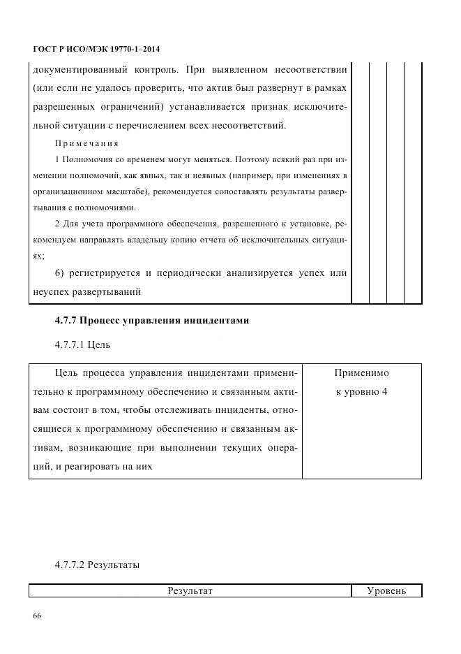 ГОСТ Р ИСО/МЭК  19770-1-2014, страница 77